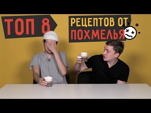 Видео: ТОП 8 Рецептов от ПОХМЕЛЬЯ