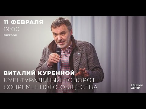 Видео: Виталий Куренной. Культуральный поворот современного общества