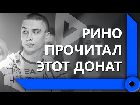 Видео: ЛЕВША ЧУТЬ НЕ УМЕР СО СМЕХУ ОТ "ПРОЧТЕНИЯ РИНО СИТУАЦИИ"