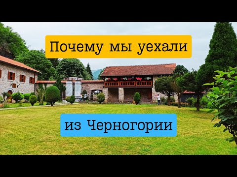 Видео: Почему мы уехали из Черногории