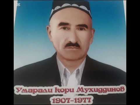 Видео: #ЁТУР    #ШАП_ШАП_ҚОРИ                 УМАРАЛИ ҚОРИ МУҲИДДИНОВ (1907-1977)