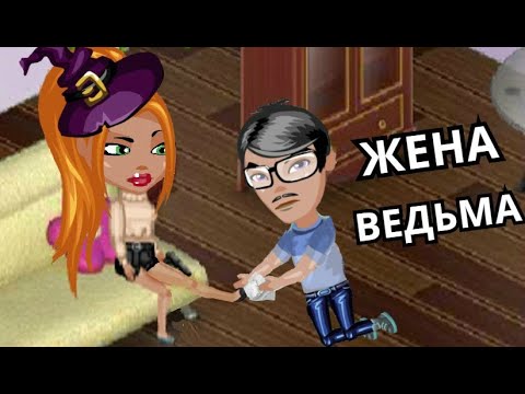 Видео: МОЯ НАГЛАЯ ЖЕНА В АВАТАРИИ