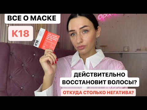 Видео: МАСКА К18.РЕАЛЬНЫЙ ОТЗЫВ И КАК ПРАВИЛЬНО ИСПОЛЬЗОВАТЬ.