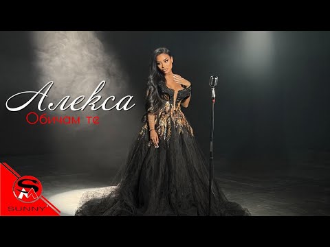 Видео: ALEXA - OBICHAM TE / АЛЕКСА - ОБИЧАМ ТЕ