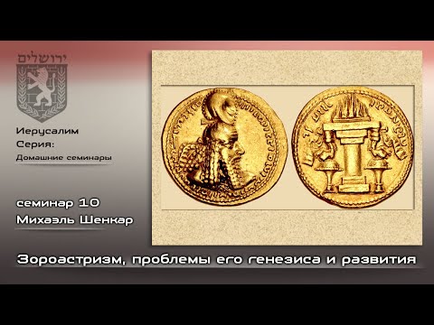 Видео: Михаэль Шенкар. Зороастризм, проблемы его генезиса и развития