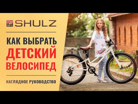 Видео: Как правильно выбрать детский велосипед SHULZ по росту и возрасту ребенка | Настраиваем высоту седла