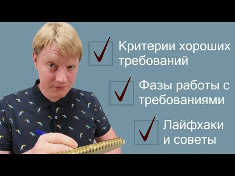 Видео: Заметки по работе с требованиями | Давайте разбираться