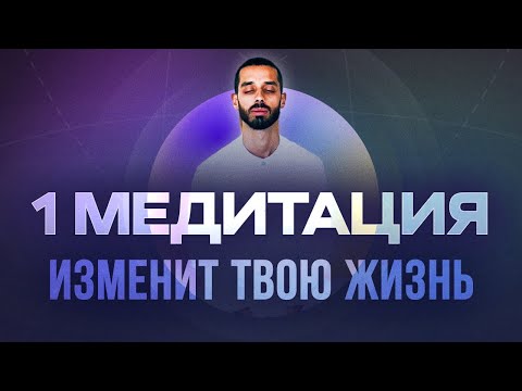 Видео: ЭТА Медитация ИЗБАВЛЯЕТ от Страданий, Проблем и Стресса! Практика Присутствия. Анар Дримс