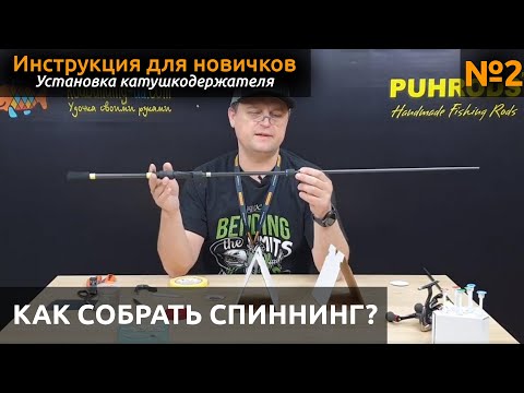 Видео: КАК собрать спиннинг? Клеим рукоятку, устанавливаем катушкодержатель
