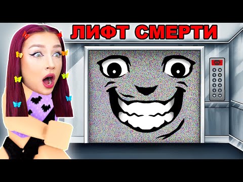 Видео: НЕ ЗАХОДИ в ЭТОТ ЛИФТ в РОБЛОКС ! 😱 ВХОД ЗАПРЕЩЕН