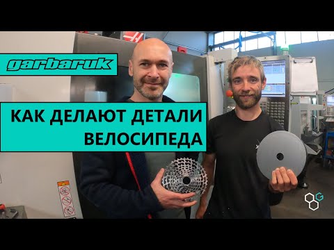 Видео: Как делают велокомпоненты?! Garbaruk Components.