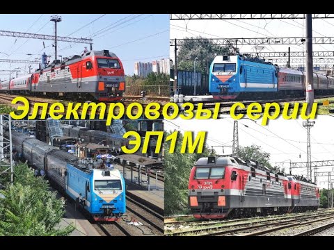 Видео: Электровозы серии ЭП1М в разное время / Ростов-на-Дону