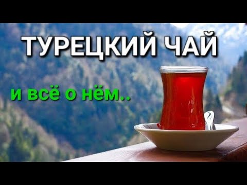 Видео: Турецкий чай. Какой он на самом деле? Сорта и марки.