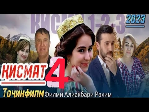 Видео: Точикфилм 2023 КИСМАТ силсилафилм кисми 4