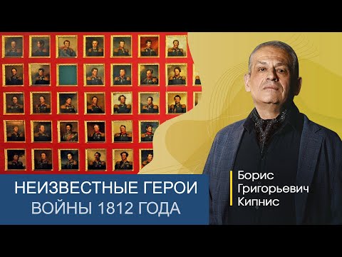 Видео: Неизвестные герои 1812 года / лектор - Борис Кипнис