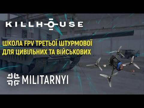 Видео: Kill House – Школа FPV Третьої Штурмової бригади. За пів року навчили 1500 цивільних та військових