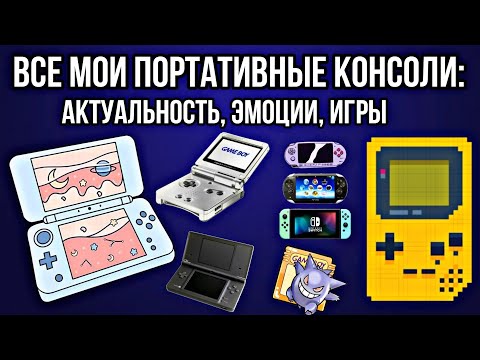 Видео: ВСЕ МОИ ПОРТАТИВНЫЕ КОНСОЛИ: актуальность, эмоции, игры | моя коллекция | Nintendo и Sony