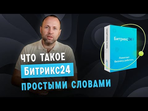 Видео: Что такое Битрикс24 простыми словами 🔥💻