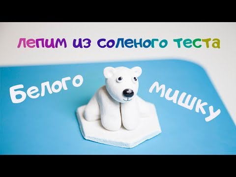 Видео: Лепим белого мишку Умку из соленого теста. НОВОГОДНИЙ DIY