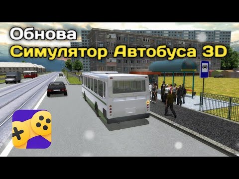 Видео: КРУТАЯ ОБНОВА СИМУЛЯТОР АВТОБУСА 3D Яндекс. Игры