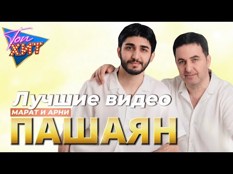 Видео: Зажигательные хиты от Марата и Арни Пашаян @TopHits24.7