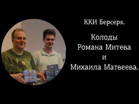 Видео: ККИ Берсерк. Колоды Финалистов Регионала СПб.