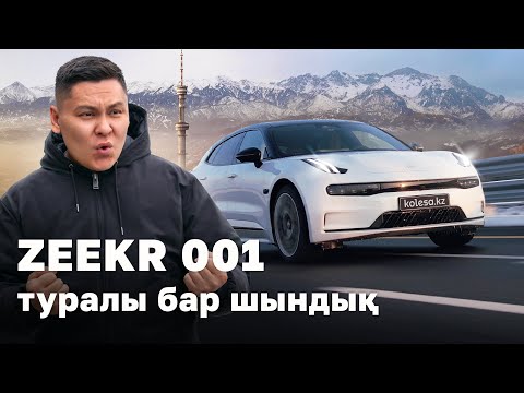 Видео: Қазақтар ZEEKR-ге неге ғашық? // QAZ Kolesa.kz