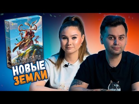 Видео: НЕВИДАННЫЙ КРАЙ | ВААЛЬБАРА | Играем в настольную игру