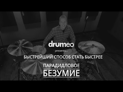 Видео: Drum Lessons (Drumeo) - Быстрейший способ стать быстрее: Парадидловое Безумие. BKR