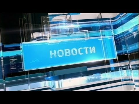 Видео: Итоговые новости (17.07.2019)