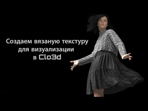 Видео: Создаём вязаную текстуру для визуализации в Clo3D