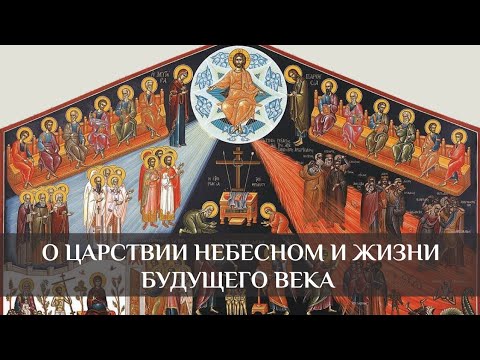 Видео: О Царствии Небесном и жизни будущего века