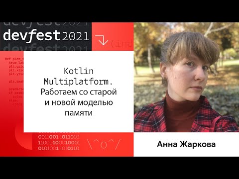 Видео: Kotlin Multiplatform. Работаем со старой и новой моделью памяти