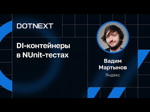 Видео: Вадим Мартынов — DI-контейнеры в NUnit-тестах