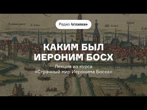 Видео: Каким был Иероним Босх | Лекция из курса «Странный мир Иеронима Босха»