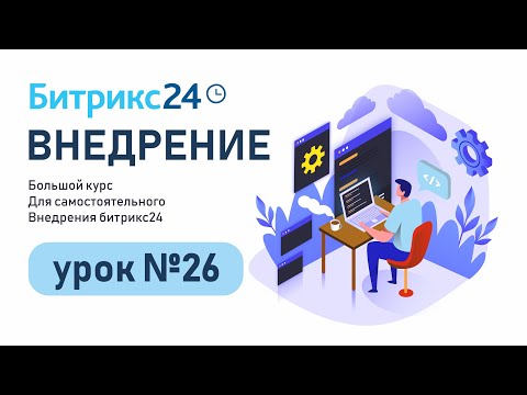 Видео: Настройка телефонии в CRM Битрикс24