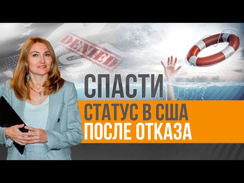 Видео: Подача второй петиции. Можно ли спасти Adjustment of Status после отказа? EB1A и EB2NIW одновременно