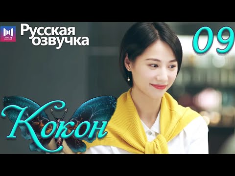 Видео: Кокон 09 Серия (Русская озвучка) (Чжан Яо, Чу Юэ) | Insect Detective