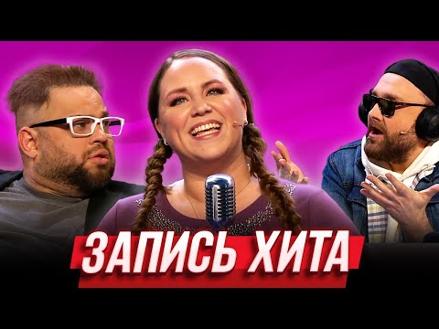 Видео: Запись хита — Уральские Пельмени | Простое марта