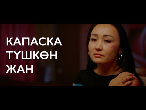 Видео: Капаска түшкөн жан