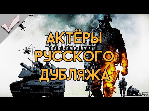 Видео: Battlefield: Bad Company 2 - Актёры русского дубляжа (РЛИ)