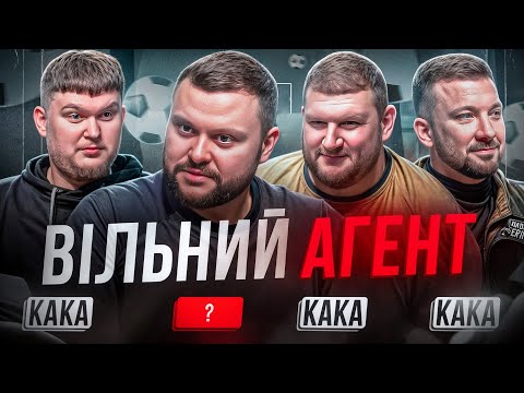 Видео: НОВЕ ШОУ! ВІЛЬНИЙ АГЕНТ. ВИПУСК 1. ДАМНИЦЬКИЙ, ДЕМЧЕНКО, ПЕРУНСЬКИЙ, ВІКОБРОДА. Вгадаєш футболіста?