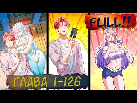 Видео: FULL#1-126 маньхуа "Легендарная система вызова автомобиля" Озвучиваем на СТРИМЕ