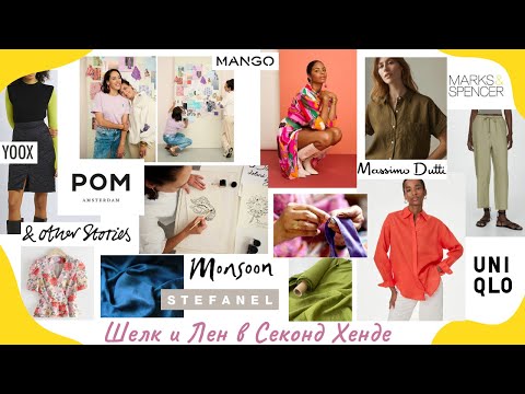 Видео: Секонд Хенд удивил: много шелка и льна Cos, Monsoon, Uniqlo, Massimo Dutti, Mango, & other stories
