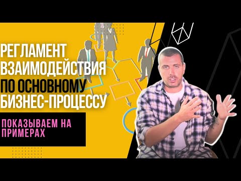 Видео: Регламент взаимодействия по основному бизнес-процессу