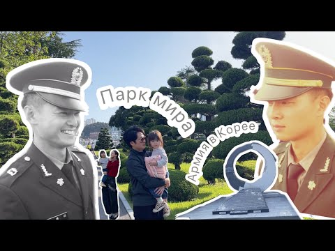 Видео: Жизнь в Корее 🇰🇷 Парк мира 🌳 Армия в Корее 🪖Ищем новый район для покупки квартиры в Корее 🏠