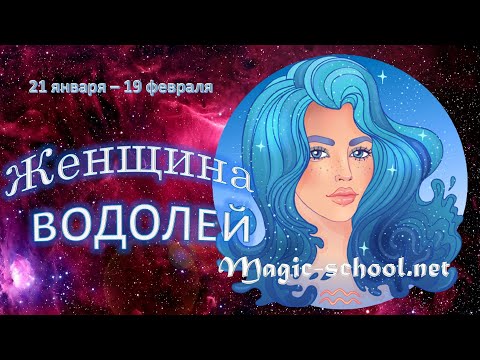 Видео: Женщина Водолей. Характеристика и описание знака зодиака