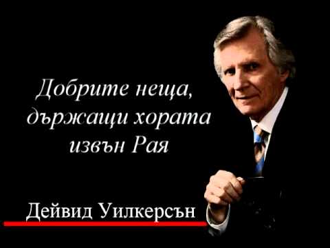 Видео: Добрите неща, държащи хората извън рая