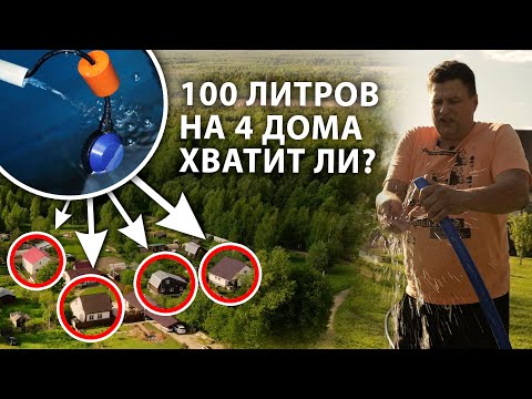 Видео: Водоснабжение 4 домов с дебитом 100 литров в час. Обустройство МАЛОДЕБИТНОЙ скважины.
