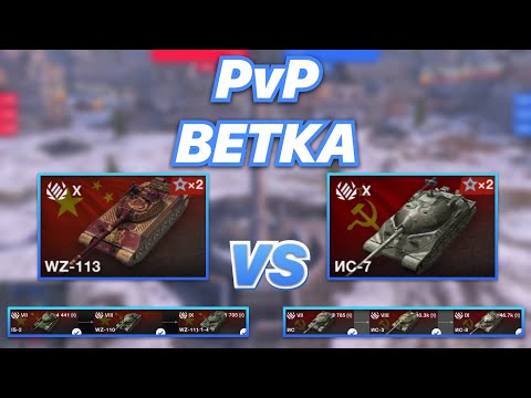 Видео: PvPветка#13 | Чья ВЕТКА сильней | WZ-113 против ИС-7 | WoT Blitz | Zlobina Liza